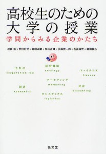 高校生のための大学の授業 学問からみる企業のかたち 水島治