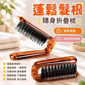折疊豬鬃毛梳 鬃毛颳梳 豬鬃毛梳 折疊梳子 防靜電梳 鬃毛梳 造型梳 蓬鬆造型鬃 毛颳梳 直髮梳 按摩梳 蓬鬆梳550
