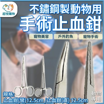 寵物除耳毛 止血鉗  12.5cm 手術器械 不鏽鋼止血鉗 拔毛鉗 寵物止血鉗