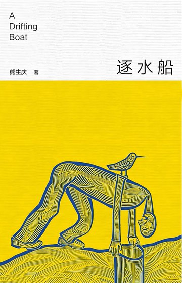 【電子書】逐水船