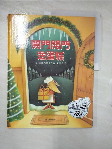 【書寶二手書T4／少年童書_TYV】開門開門送蛋糕_劉嘉璐, 朱里安諾／