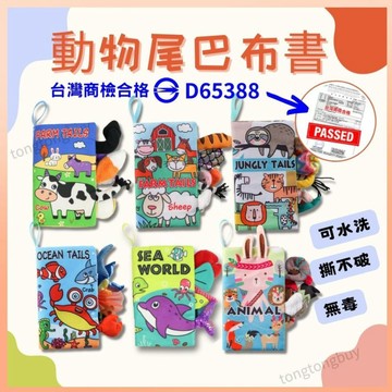 《商檢合格》動物尾巴布書 撕不爛布書 嬰兒布書 遊戲布書 寶寶遊戲書 觸摸書 可水洗兒童布書 嬰兒報紙 布書 寶寶布書