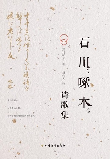 【電子書】石川啄木诗歌集