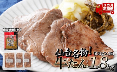 牛タン 仙台名物牛たん塩1.8㎏(600g×3回)　 牛タン 焼肉 牛肉 牛たん 牛タン塩 牛たん塩 小分け