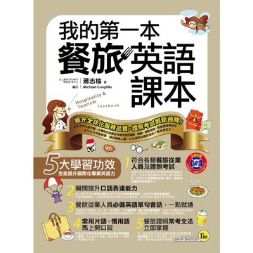 我的第一本餐旅英語課本(附1MP3)