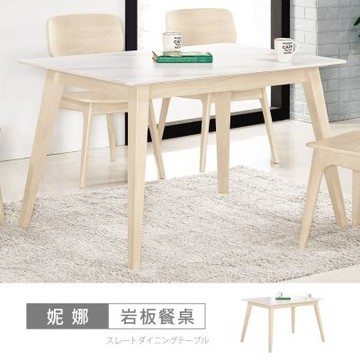 時尚屋 妮娜4.3尺岩板餐桌 寬130x深80x高75公分-免組裝/岩板餐桌