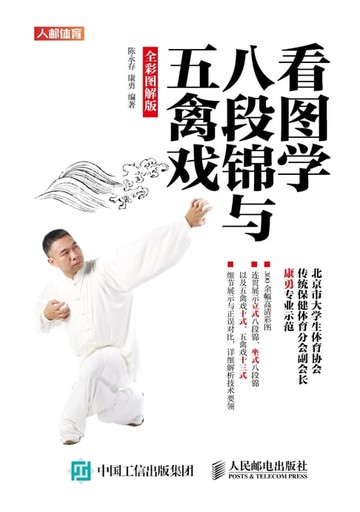 【電子書】看图学八段锦与五禽戏（全彩图解版）