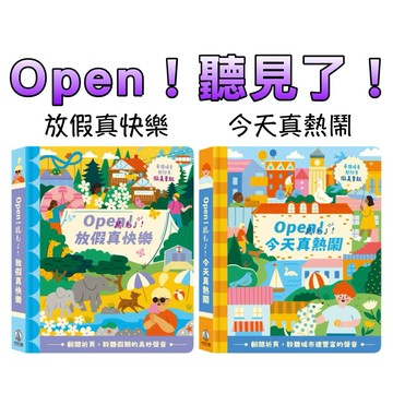 ⭐️新書現貨⭐️［童趣店鋪]  禾流文創 Open！聽見了！放假真快樂 今天真熱鬧