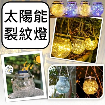 燈具｜燈泡   裂紋燈 太陽能裂紋罐燈 戶外太陽能燈 LED裂紋燈 庭院裝飾 太陽能燈