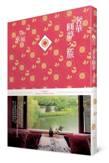 奢華圓夢之旅[二手書_近全新]