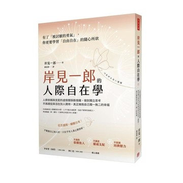 岸見一郎的人際自在學：人際依賴與支配的虛假關係斷捨離，做到獨立思考不再順從與活在