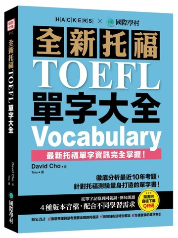 全新托福TOEFL單字大全：徹底分析最近10年考題，針對托福測驗量身打造的單字書！[二手書_良好]