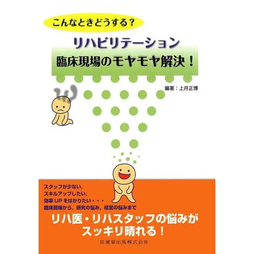 こんなときどうする リハビリテーション臨床現場のモヤモヤ解決