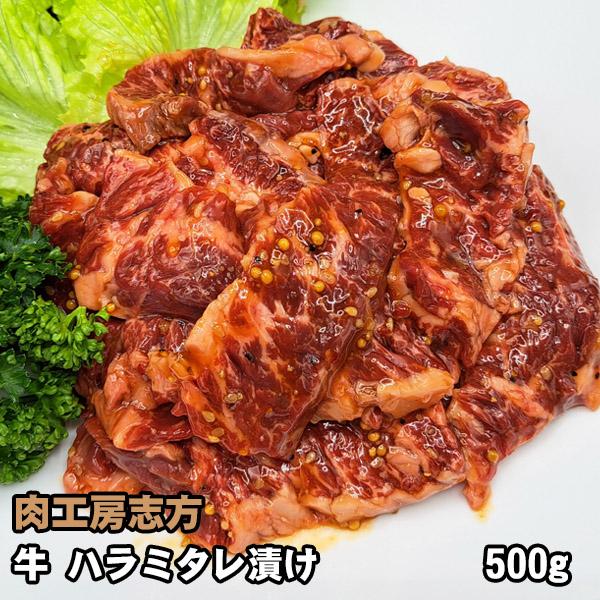 牛 ハラミ タレ漬け アメリカ産牛 500g 焼肉 バーベキュー BBQ 牛肉