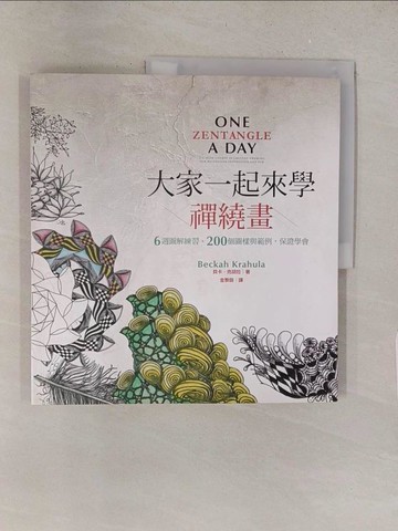 【書寶二手書T1／藝術_Y1S】大家一起來學禪繞畫-6週圖解練習、200個圖樣與範例，保證學會_貝卡．克胡拉