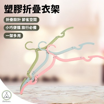 [桃園/新北店面24H出貨] 塑膠折疊衣架 衣架 旅行衣架 曬衣架 塑膠衣架 晾衣架 摺疊衣架 露營衣架 露營