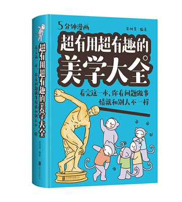 【經典暢銷書任選4本500】超有用超有趣的美學大全：看完這一本，你看問題做事情就和別人不一樣丨天龍圖書簡體字專賣店丨978755026587501