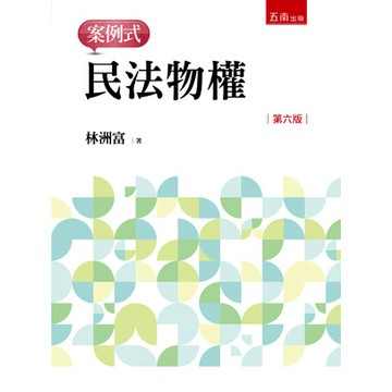 <全新>五南出版 大學用書【民法物權─案例式(林洲富)】(2025年9月6版)(1S11)