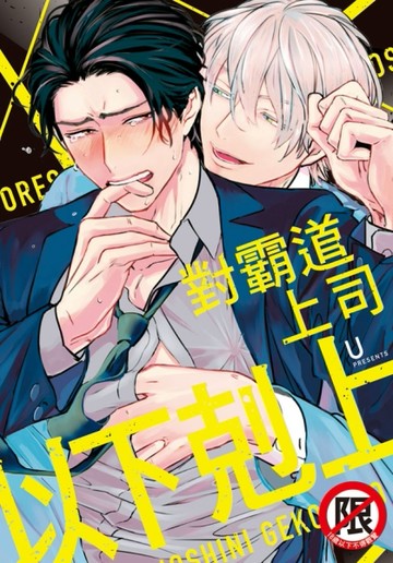 對霸道上司以下剋上（全）[二手書_近全新]