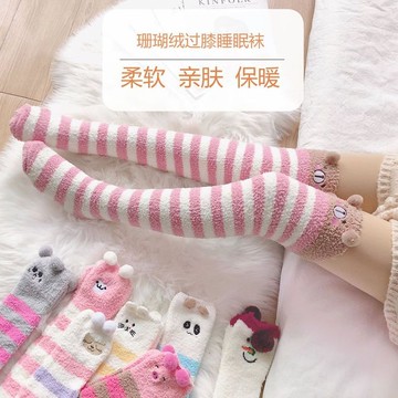 珊瑚絨長筒過膝女襪可愛卡通襪加厚保暖睡眠襪月子地板襪子堆堆襪