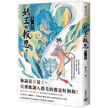 妖王的報恩（一）