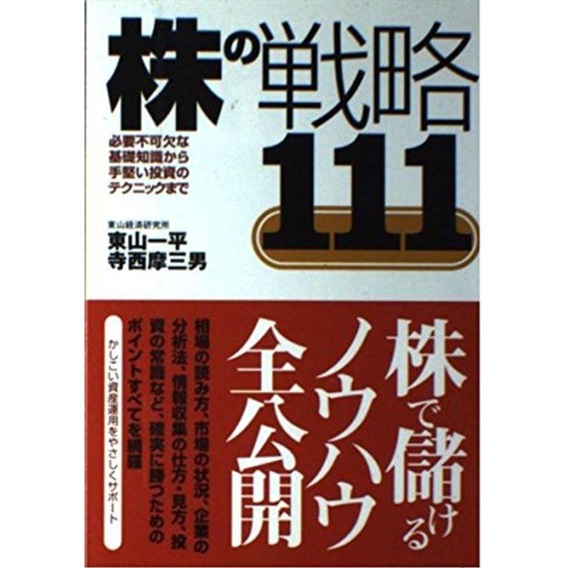 株の戦略111?必要不可欠な基礎知識から手堅い投資のテクニックまで