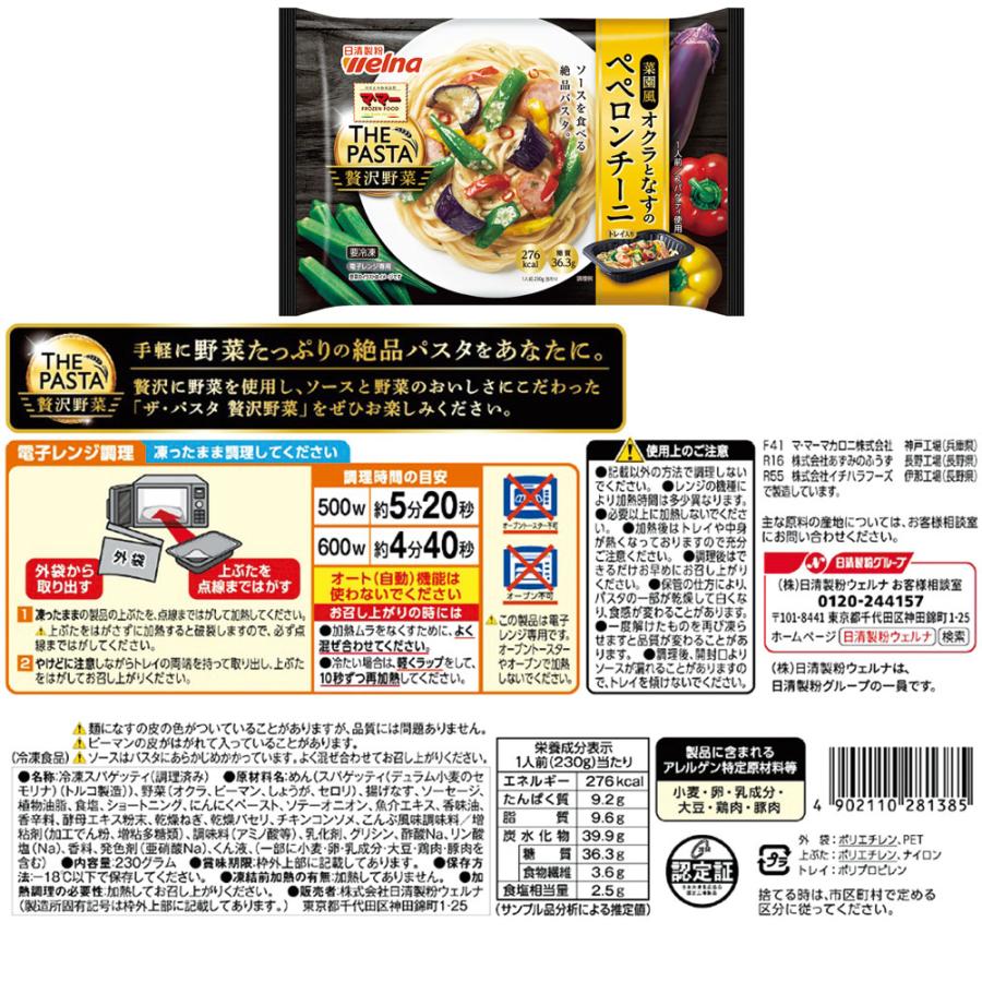 冷凍食品 マ・マー THE PASTA 贅沢野菜 具材たっぷり ４食パスタセット