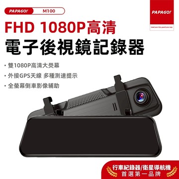 【PAPAGO!旗艦館】M100 前後雙1080P電子後視鏡行車紀錄器 固定照相 區間測速 科技執法 倒車顯影