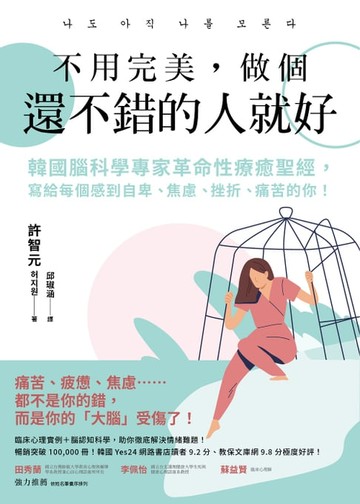 【電子書】不用完美，做個還不錯的人就好：韓國腦科學專家革命性療癒聖經，寫給每個感到自卑、焦慮、挫折、痛苦的你！