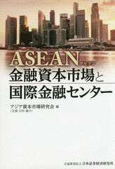 ASEAN金融資本市場と国際金融センター 日本証券経済研究所
