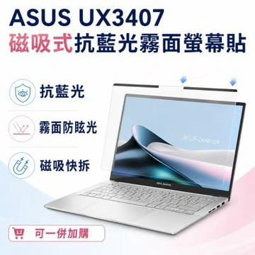 EZstick ASUS UX3407 適用 磁吸式螢幕貼 抗藍光 霧面 防反光 防眩光 可拆卸
