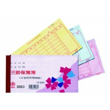 萬國牌 48K三聯複寫簿 5083