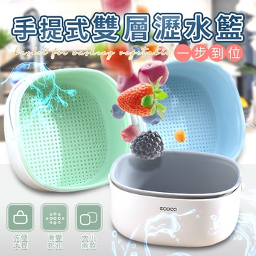 ECOCO | 手提式 雙層洗菜籃 雙層瀝水籃 洗菜籃 水果籃 瀝水籃 濾水籃 洗菜盆 瀝乾籃 洗水果 蔬果瀝水籃 瀝水