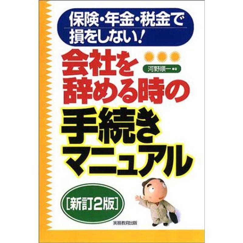 会社を辞める時の手続きマニュアル?保険・年金・税金で損をしない