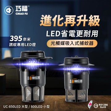 組合小+大 【巧福】吸入式捕蚊器 UC-800LED + UC-850LED  (台灣製）