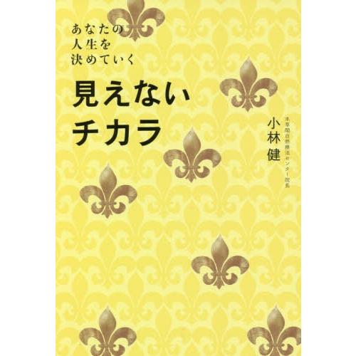 見えないチカラ あなたの人生を決めていく