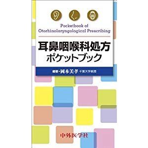 耳鼻咽喉科処方ポケットブック