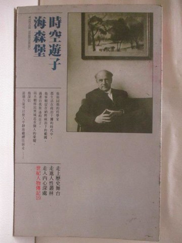 【書寶二手書T7／傳記_WMP】海森堡-時空遊子