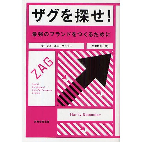 ザグを探せ 最強のブランドをつくるために