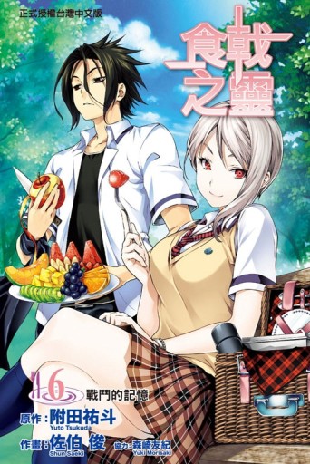 食戟之靈（6）【二手書_近全新】TAAZE讀冊生活