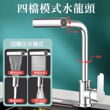 CS22 廚房飛雨瀑布冷熱四檔模式水龍頭(出水頭多角度360°旋轉)