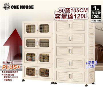 【ONE HOUSE】50寬 120L 大櫻加深款雙開門折疊收納櫃-四層 (收納箱/置物櫃/收納架)