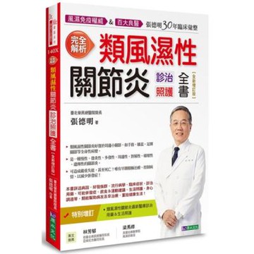 完全解析類風濕性關節炎診治照護全書【全新增訂版】【城邦讀書花園】