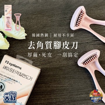 【韓國現貨】 F3 Systems不鏽鋼刮腳皮刀 去角質 腳皮刀 f3 systems 腳皮刮刀 韓國 足部保養 代購