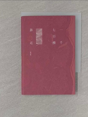【書寶二手書T1／短篇_S7X】一千七百種靠近：免付費文學罐頭 輯Ⅰ_蕭詒徽