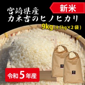 令和5年宮崎県産ヒノヒカリ9kg（4.5kg×2袋）／単一原料米