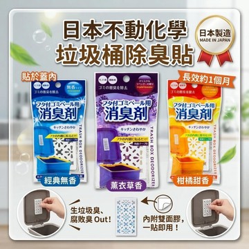 🔥【批發日本】不動化學 日本製 垃圾桶除臭貼片 除臭貼片 防臭 貼片 (無香/橘子香/薰衣草香/綠茶柑橘) 共4款🔥