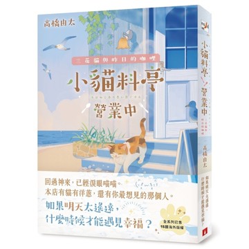 小貓料亭營業中(2)三花貓與昨日的咖哩【回過神來，已經淚眼貓貓－本店有貓有洋蔥，還有