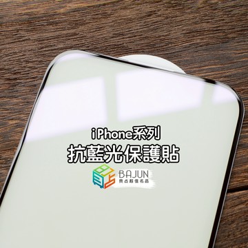 【貝占】iPhone 17 16 16e 15 14 13 12 pro mini max Air 抗藍光 藍光 保護貼