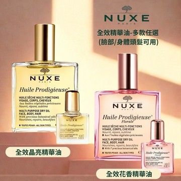 【NUXE 巴黎歐樹/黎可詩】全效精華油 (100ml/10ml) -多款任選 (臉部/身體頭髮可用)【平輸版】